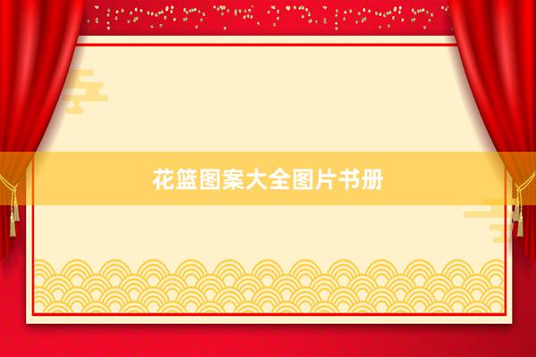 花篮图案大全图片书册