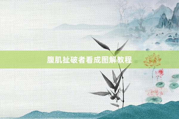腹肌扯破者看成图解教程